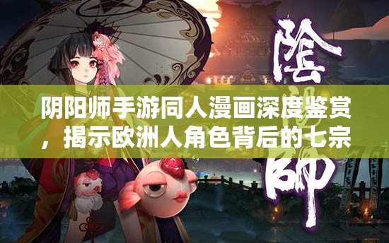 阴阳师手游同人漫画深度鉴赏，揭示欧洲人角色背后的七宗罪故事