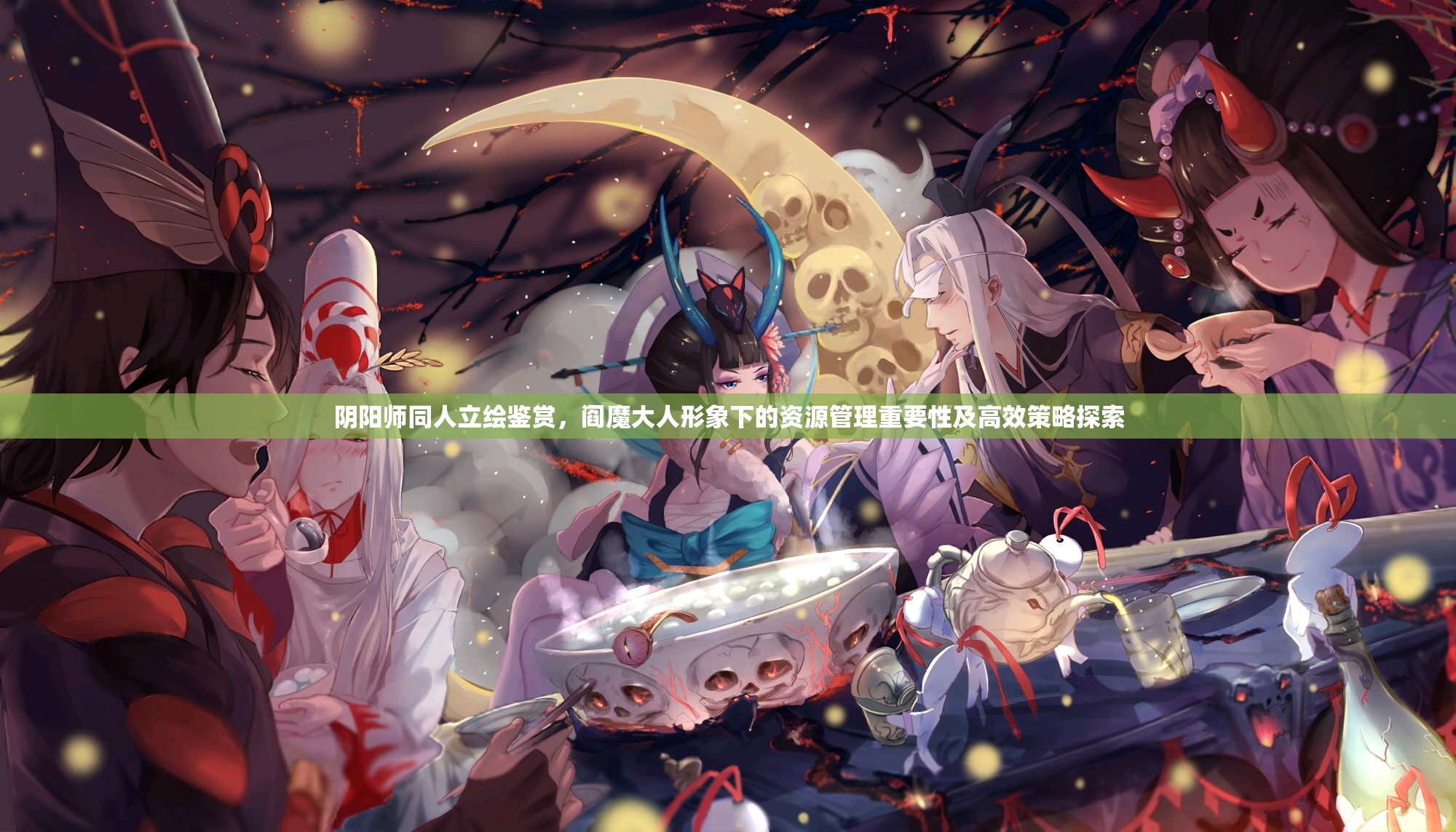 阴阳师同人立绘鉴赏，阎魔大人形象下的资源管理重要性及高效策略探索