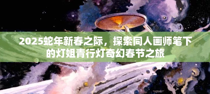 2025蛇年新春之际，探索同人画师笔下的灯姐青行灯奇幻春节之旅