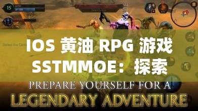 IOS 黄油 RPG 游戏SSTMMOE：探索神秘世界的冒险之旅