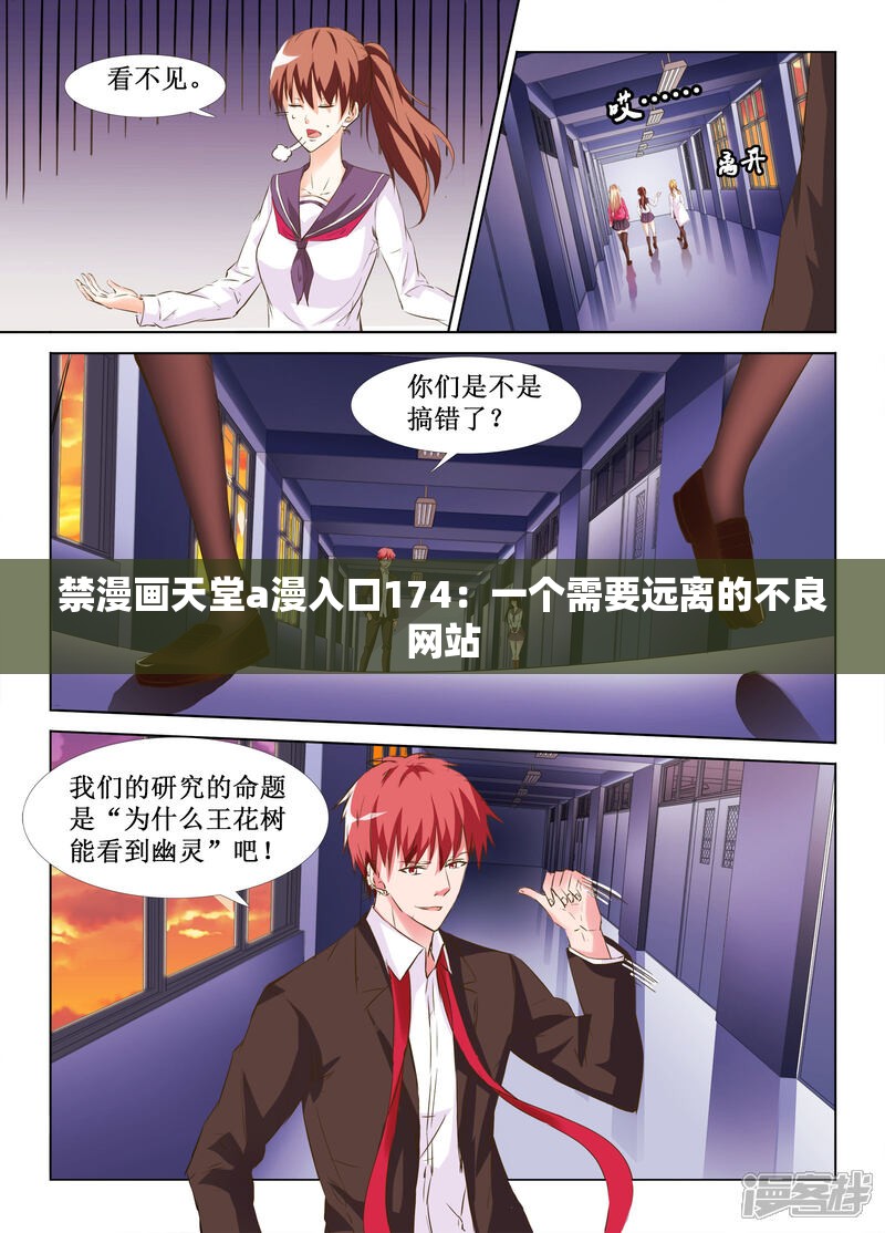 禁漫画天堂a漫入口174：一个需要远离的不良网站