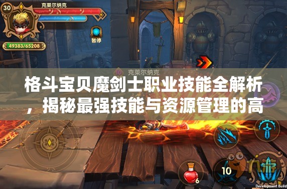 格斗宝贝魔剑士职业技能全解析，揭秘最强技能与资源管理的高效艺术