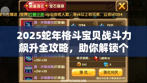 2025蛇年格斗宝贝战斗力飙升全攻略，助你解锁个人巅峰之路