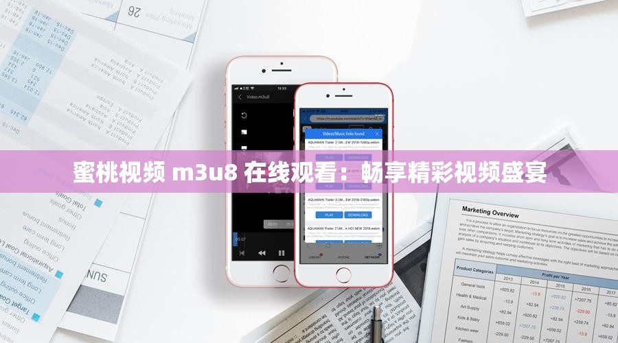 蜜桃视频 m3u8 在线观看：畅享精彩视频盛宴