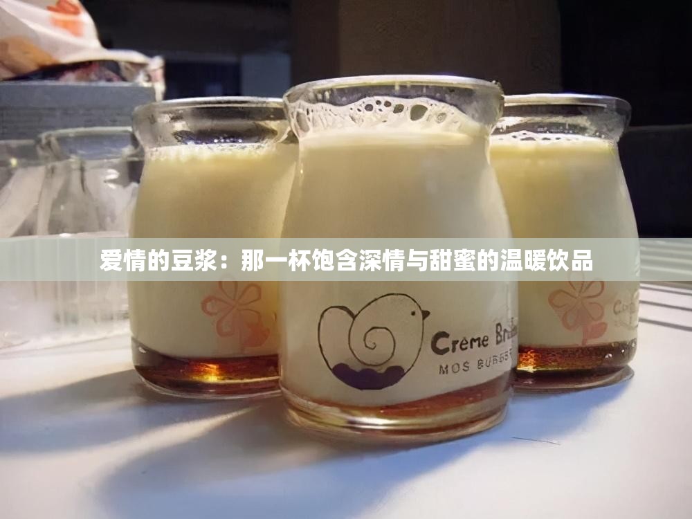 爱情的豆浆：那一杯饱含深情与甜蜜的温暖饮品