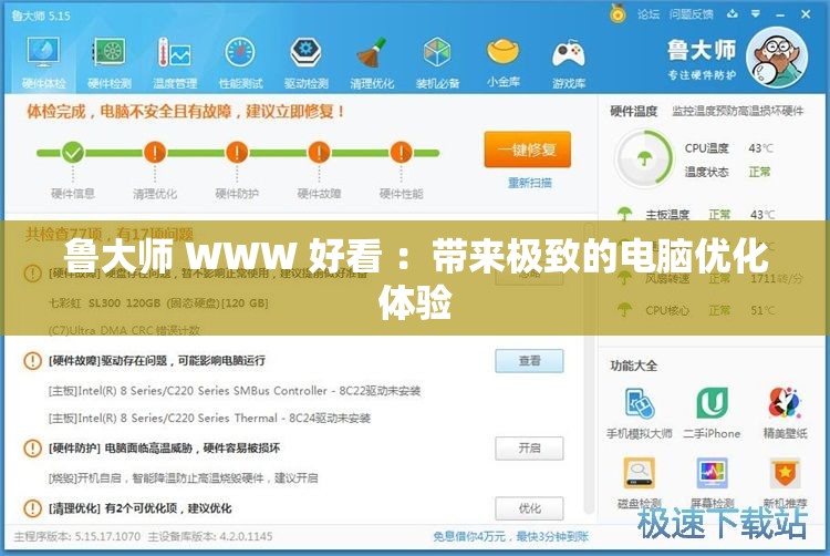 鲁大师 WWW 好看 ：带来极致的电脑优化体验