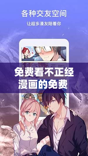 免费看不正经漫画的免费 APP 畅享无限制精彩漫画