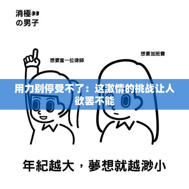 用力别停受不了：这激情的挑战让人欲罢不能