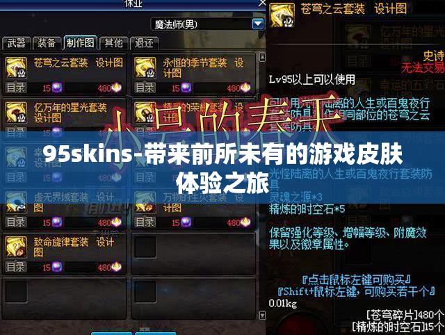 95skins-带来前所未有的游戏皮肤体验之旅