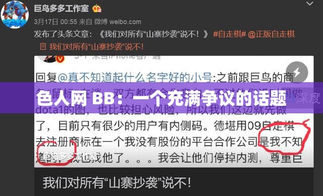 色人网 BB：一个充满争议的话题