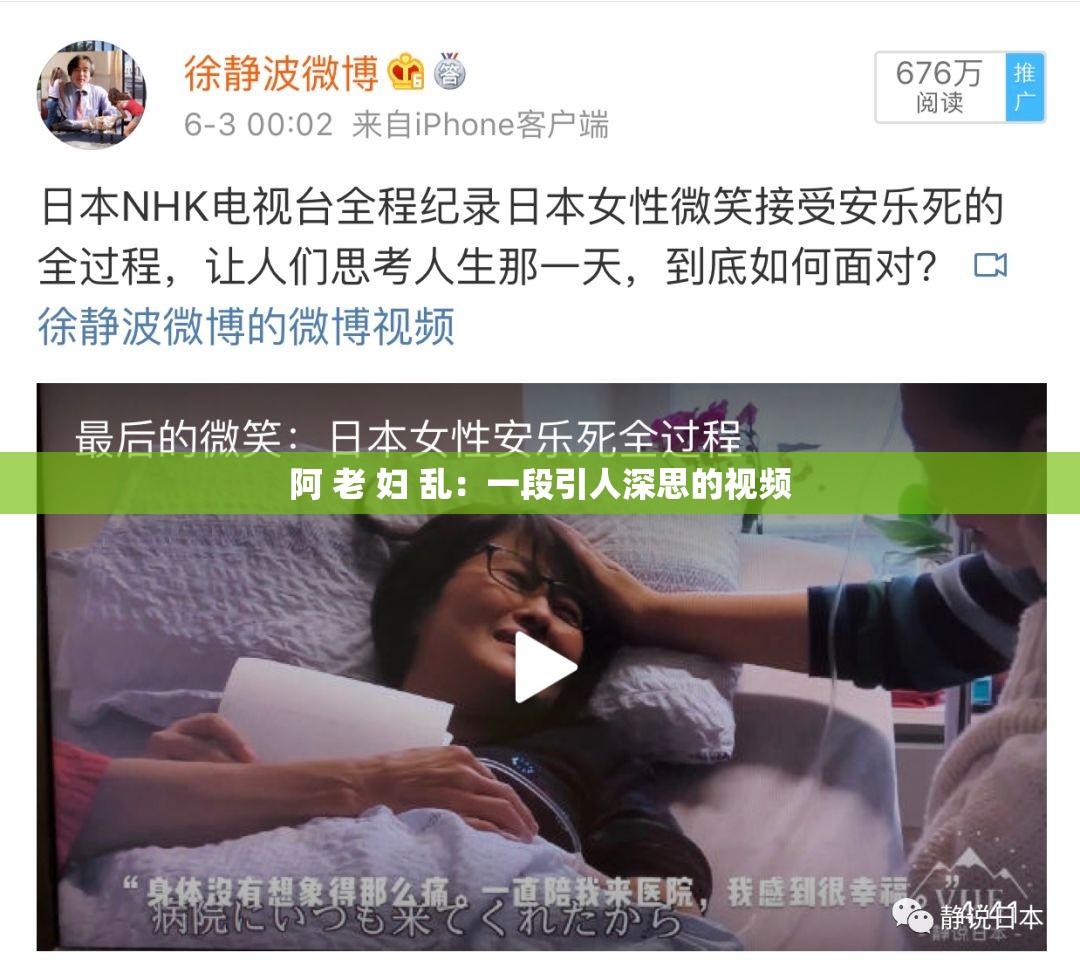 阿 老 妇 乱：一段引人深思的视频