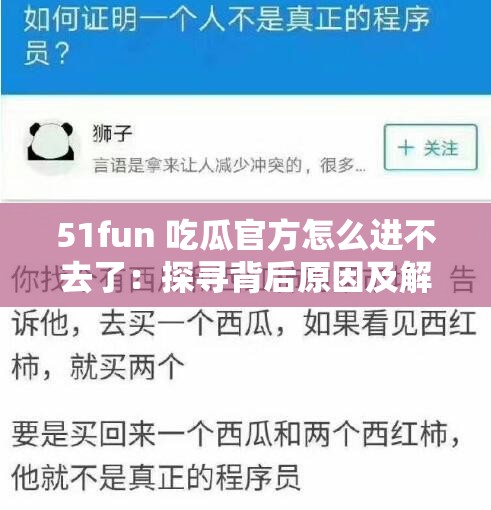 51fun 吃瓜官方怎么进不去了：探寻背后原因及解决办法