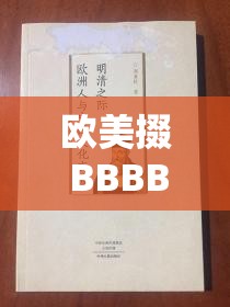 欧美掇 BBBBB 掇 BBBBB：探讨西方文化与个人成长的奥秘