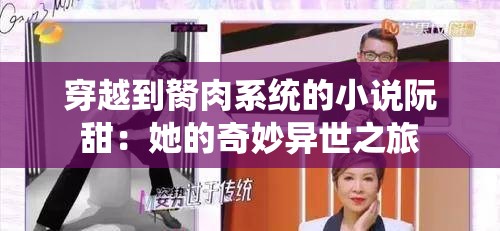 穿越到胬肉系统的小说阮甜：她的奇妙异世之旅