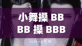 小舞搡 BBBB 搡 BBBB：这到底是什么神奇的表达