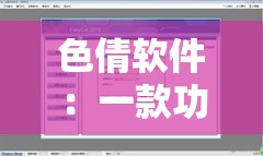 色倩软件：一款功能强大且备受用户喜爱的优质软件
