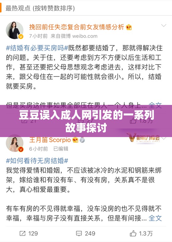 豆豆误入成人网引发的一系列故事探讨