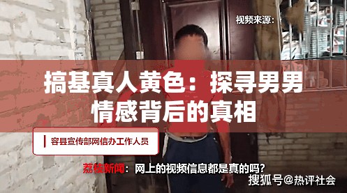 搞基真人黄色：探寻男男情感背后的真相