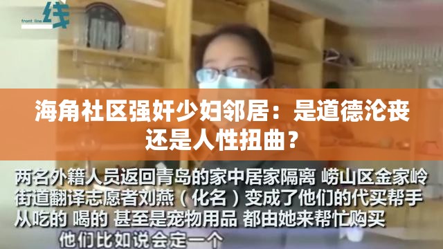 海角社区强奸少妇邻居：是道德沦丧还是人性扭曲？