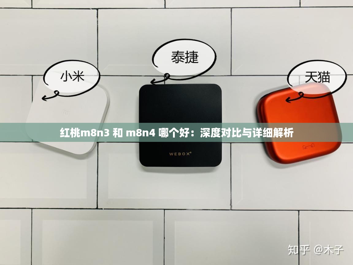 红桃m8n3 和 m8n4 哪个好：深度对比与详细解析