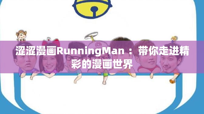 涩涩漫画RunningMan ：带你走进精彩的漫画世界