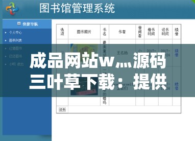 成品网站w灬源码三叶草下载：提供优质资源的不二之选