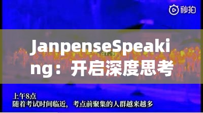 JanpenseSpeaking：开启深度思考与精彩表达之旅