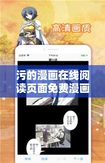 污的漫画在线阅读页面免费漫画入口页面弹窗：畅享精彩污漫之旅