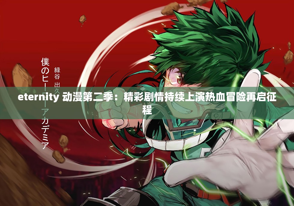 eternity 动漫第二季：精彩剧情持续上演热血冒险再启征程