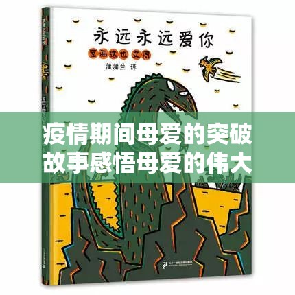 疫情期间母爱的突破故事感悟母爱的伟大与无私令人动容