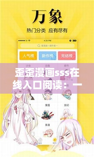 歪歪漫画sss在线入口阅读：一个精彩的漫画阅读平台