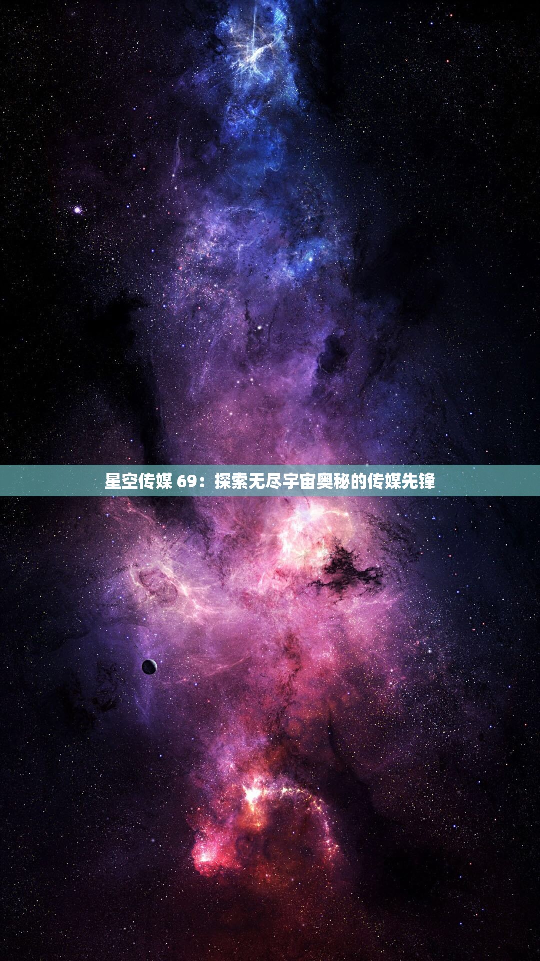 星空传媒 69：探索无尽宇宙奥秘的传媒先锋