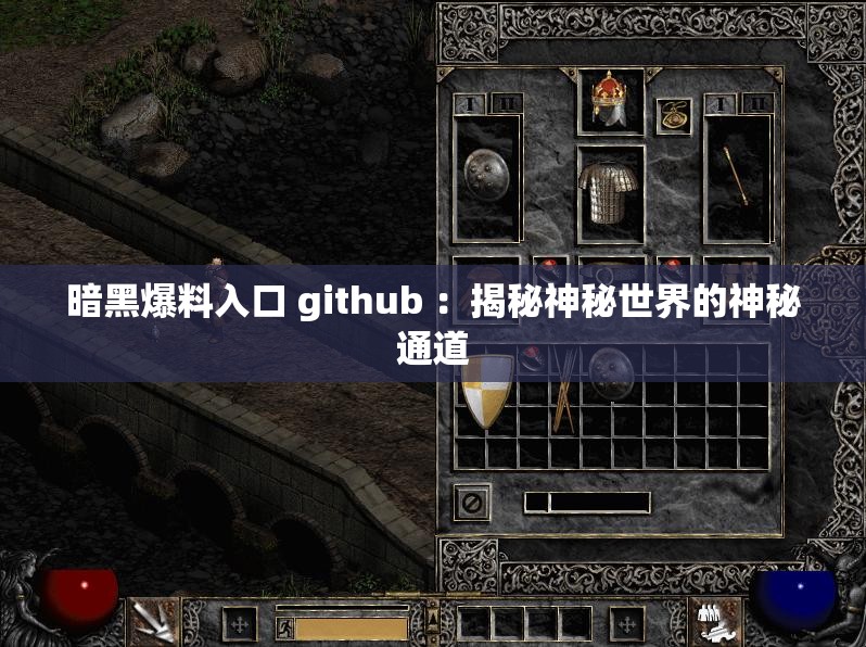 暗黑爆料入口 github ：揭秘神秘世界的神秘通道