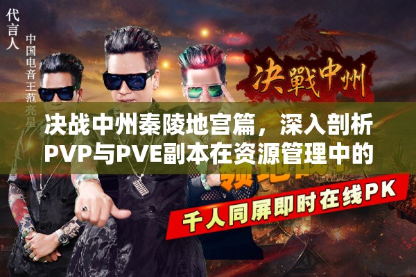 决战中州秦陵地宫篇，深入剖析PVP与PVE副本在资源管理中的核心重要性及实战策略