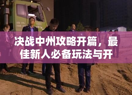 决战中州攻略开篇，最佳新人必备玩法与开局策略全面解析