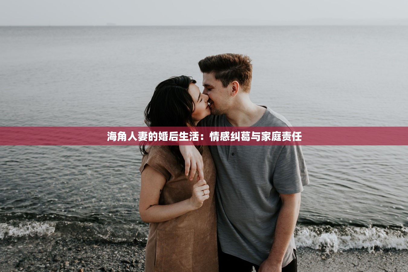 海角人妻的婚后生活：情感纠葛与家庭责任