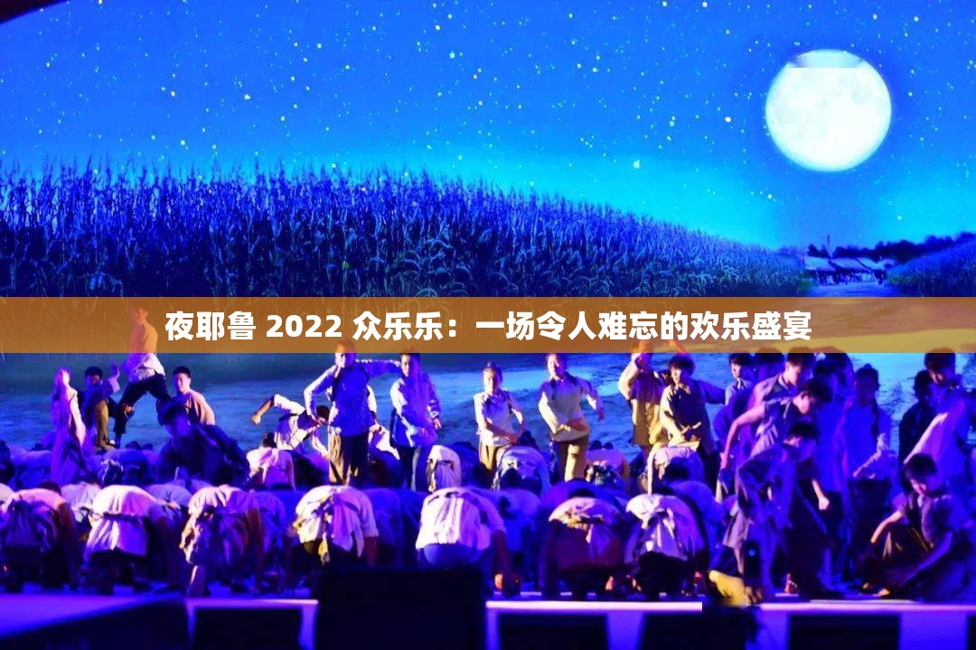 夜耶鲁 2022 众乐乐：一场令人难忘的欢乐盛宴