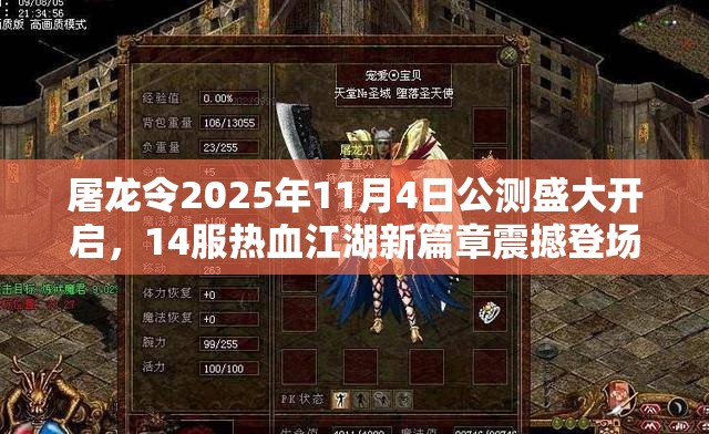 屠龙令2025年11月4日公测盛大开启，14服热血江湖新篇章震撼登场再掀波澜