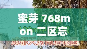 蜜芽 768mon 二区忘忧草葫芦相关内容引发关注