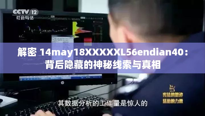 解密 14may18XXXXXL56endian40：背后隐藏的神秘线索与真相