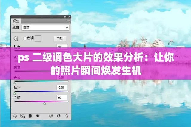 ps 二级调色大片的效果分析：让你的照片瞬间焕发生机