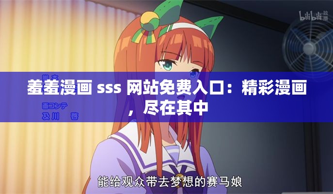 羞羞漫画 sss 网站免费入口：精彩漫画，尽在其中