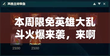 本周限免英雄大乱斗火爆来袭，来啊互相伤害，搭配攻略独家大揭秘！