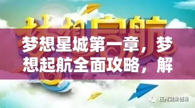 梦想星城第一章，梦想起航全面攻略，解锁功夫小宝成长秘籍