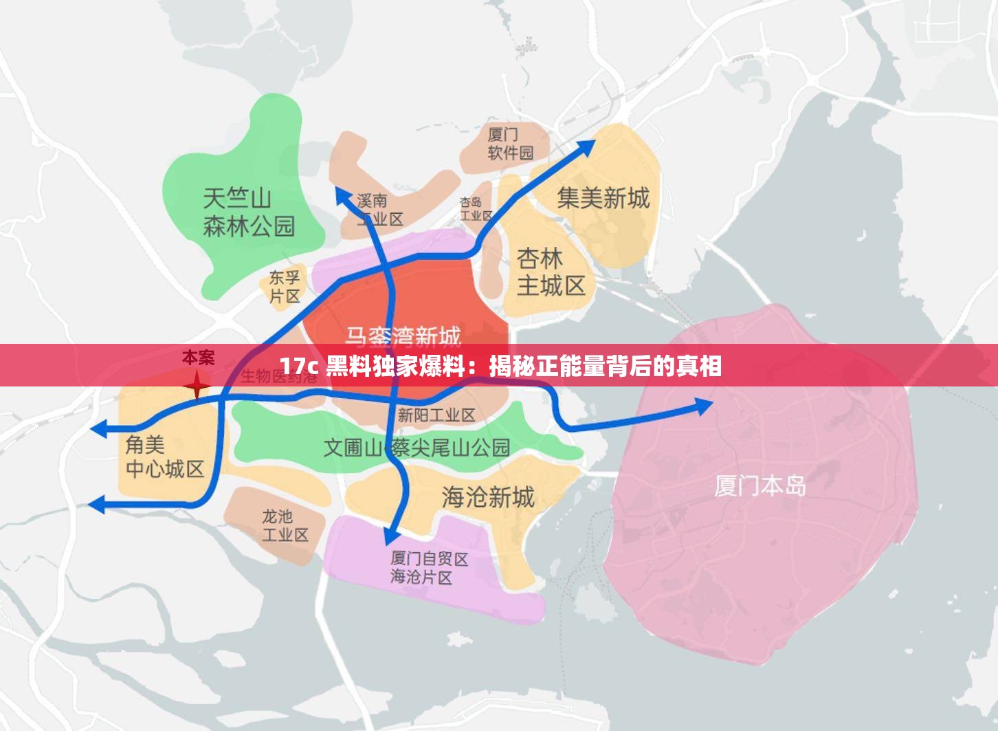 17c 黑料独家爆料：揭秘正能量背后的真相