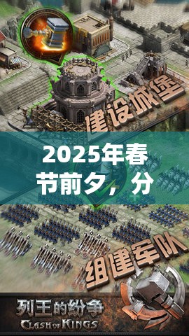 2025年春节前夕，分享列王的纷争中零氪金玩家的智慧征途与心得