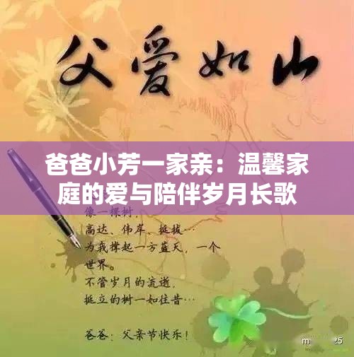 爸爸小芳一家亲：温馨家庭的爱与陪伴岁月长歌