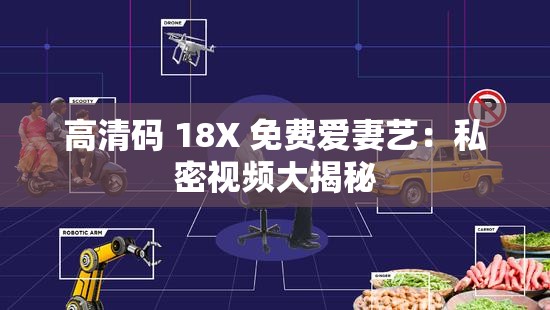 高清码 18X 免费爱妻艺：私密视频大揭秘