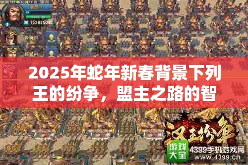 2025年蛇年新春背景下列王的纷争，盟主之路的智谋与情怀