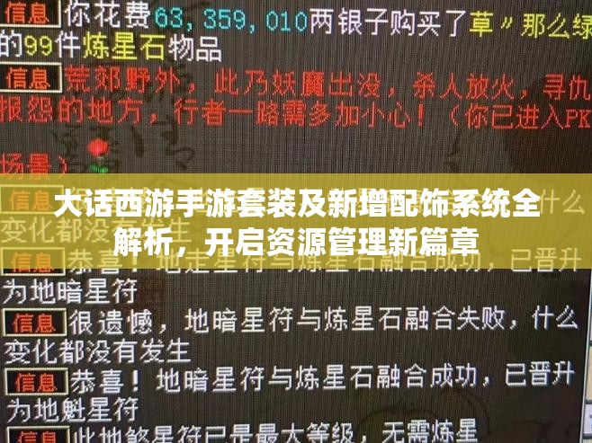 大话西游手游套装及新增配饰系统全解析，开启资源管理新篇章